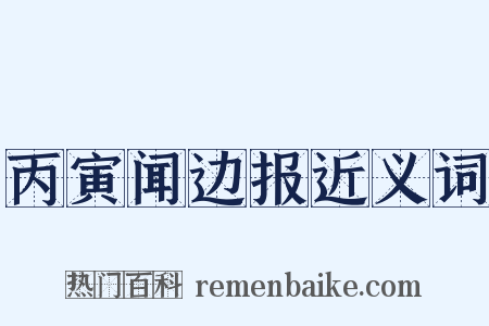 丙寅闻边报近义词是什么意思的图片